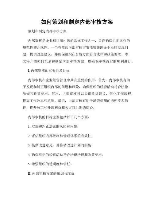 如何策划和制定内部审核方案