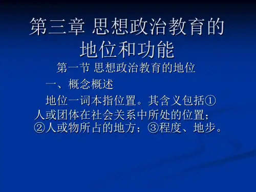 第三章思想政治教育的地位和功能