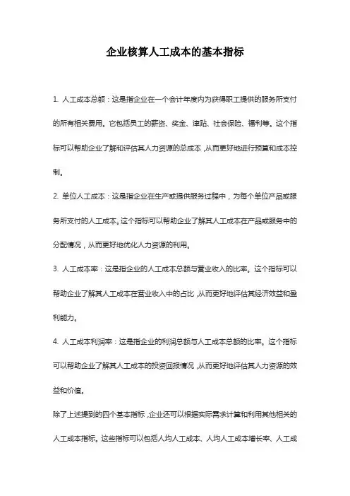 企业核算人工成本的基本指标