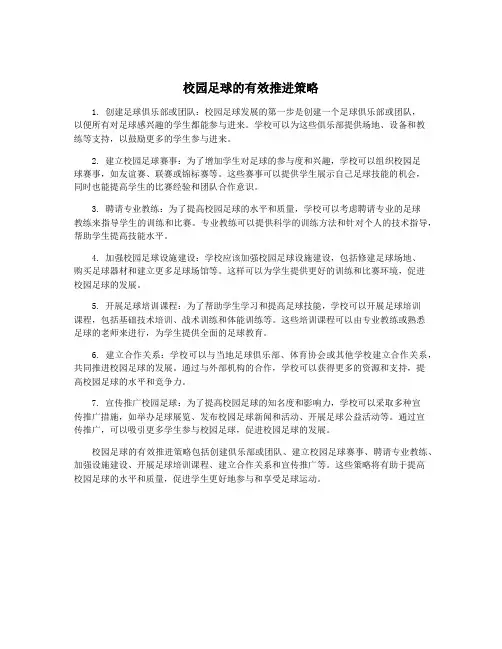 校园足球的有效推进策略