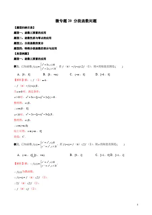 微专题20 分段函数问题(解析版)