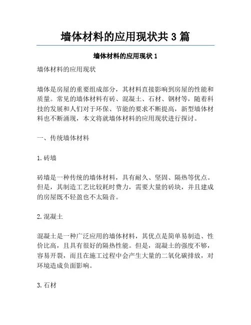 墙体材料的应用现状共3篇