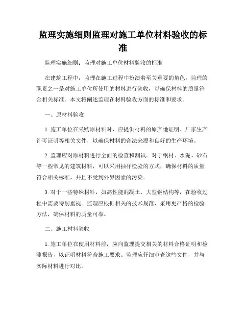 监理实施细则监理对施工单位材料验收的标准