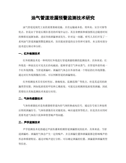 油气管道泄漏预警监测技术研究