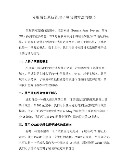使用域名系统管理子域名的方法与技巧(三)