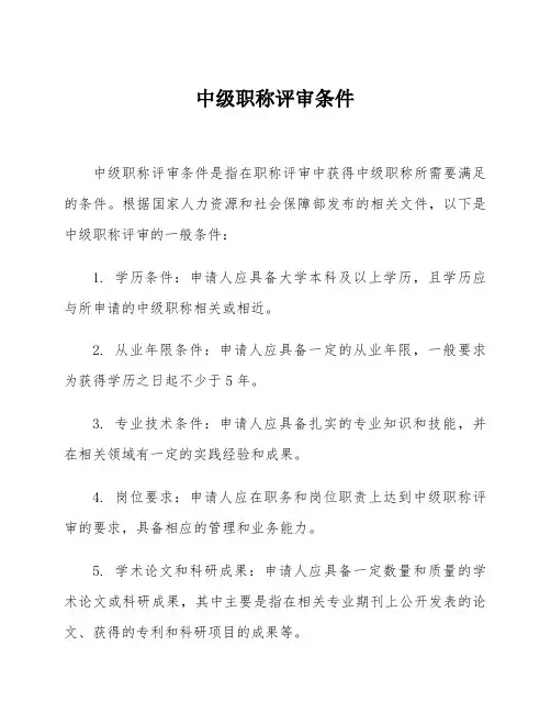 中级职称评审条件