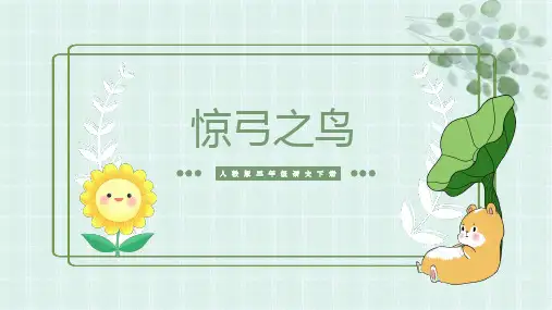 人教版三年级语文下册《惊弓之鸟》教学课件