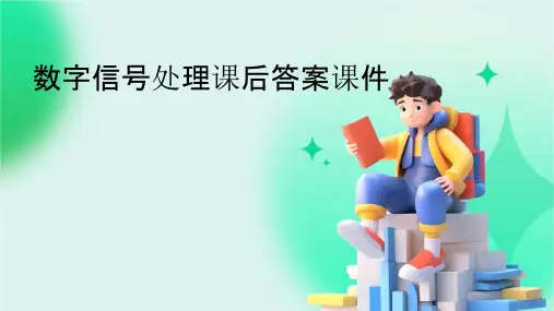 数字信号处理课后答案课件