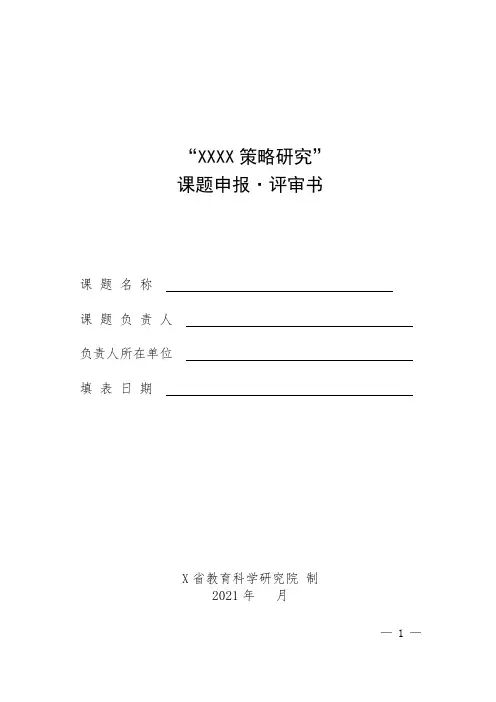 课题研究申报评审书(模板)