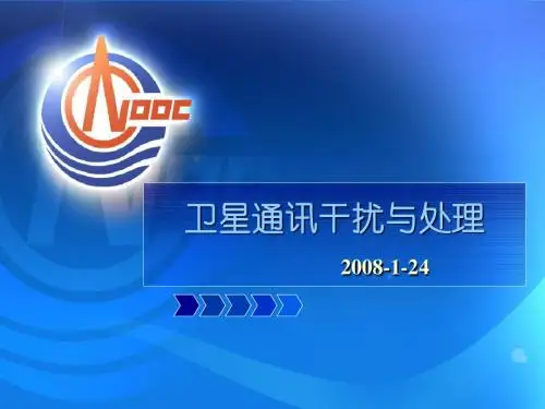 卫星通讯干扰与处理汇总