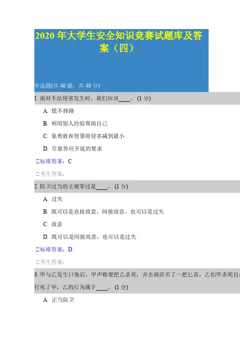 2020年大学生安全知识竞赛试题库及答案(四)