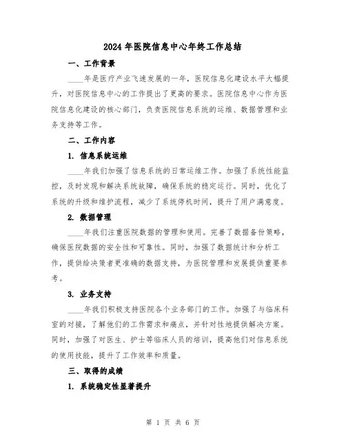 2024年医院信息中心年终工作总结（2篇）