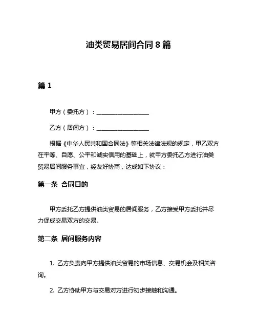油类贸易居间合同8篇