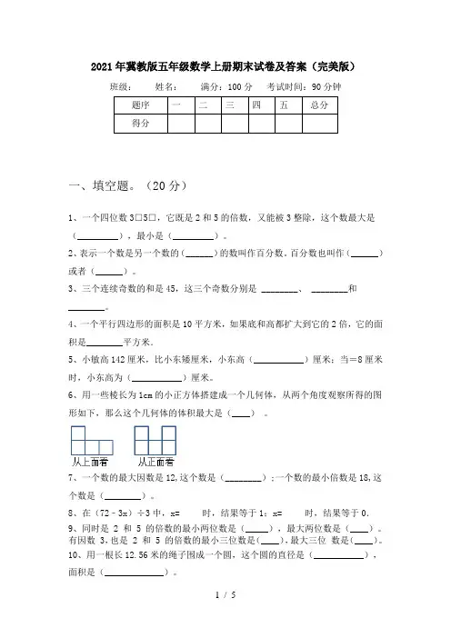2021年冀教版五年级数学上册期末试卷及答案(完美版)