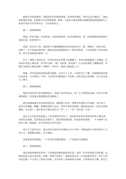 校园的操场300字作文