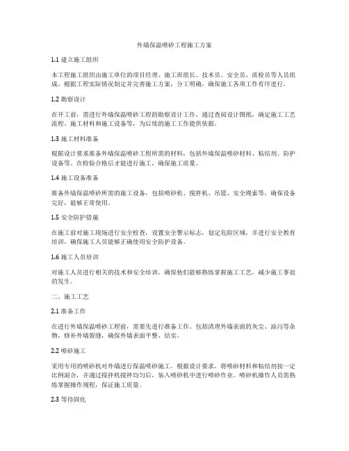 外墙保温喷砂工程施工方案