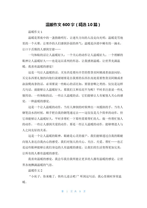 温暖作文600字（精选10篇）