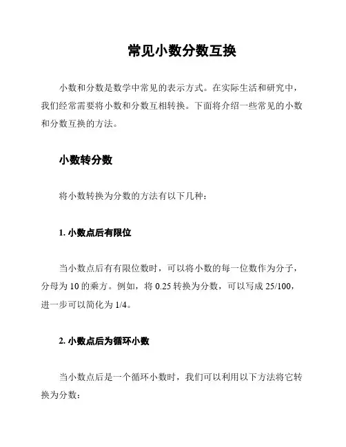 常见小数分数互换
