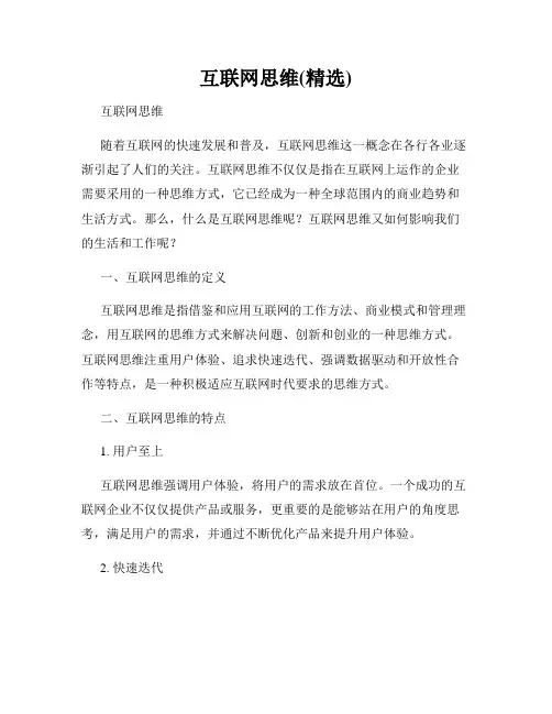 互联网思维(精选)