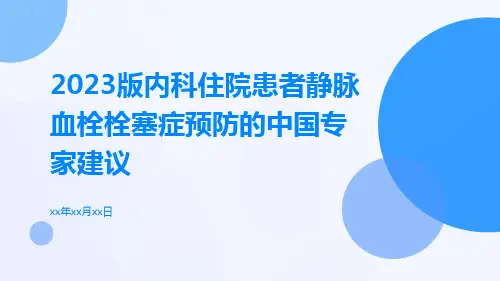 2023版内科住院患者静脉血栓栓塞症预防的中国专家建议ppt课件