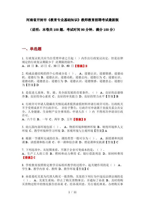 河南省开封市《教育专业基础知识》教师教育招聘考试最新版