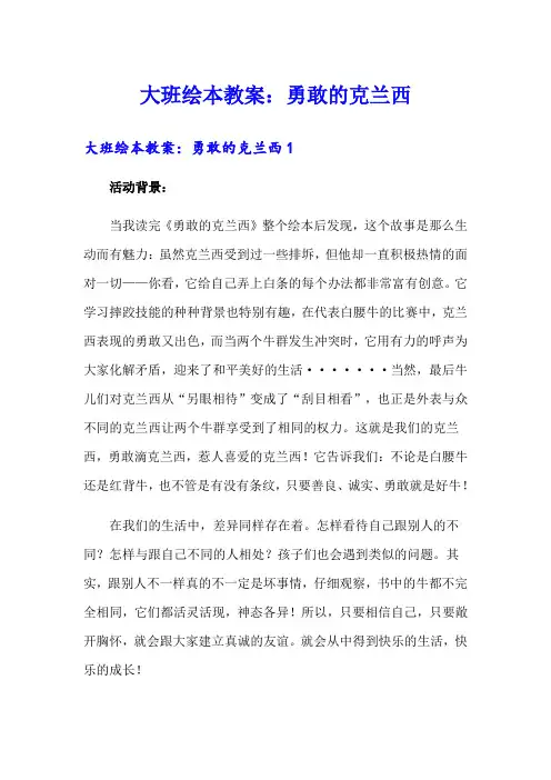 大班绘本教案：勇敢的克兰西