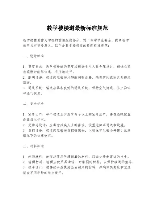 教学楼楼道最新标准规范
