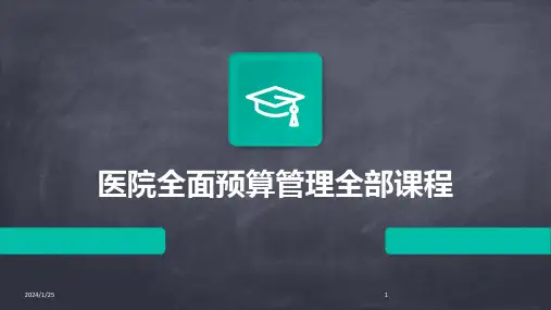医院全面预算管理全部课程