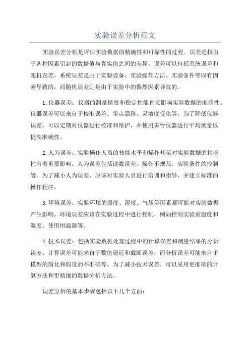 实验误差分析范文
