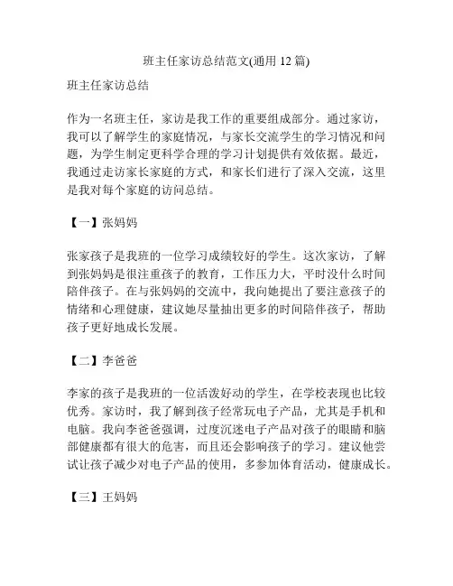班主任家访总结范文(通用12篇)