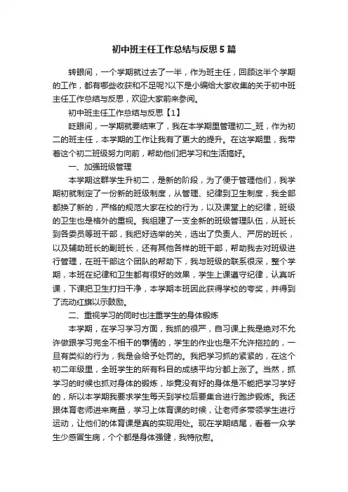 初中班主任工作总结与反思5篇