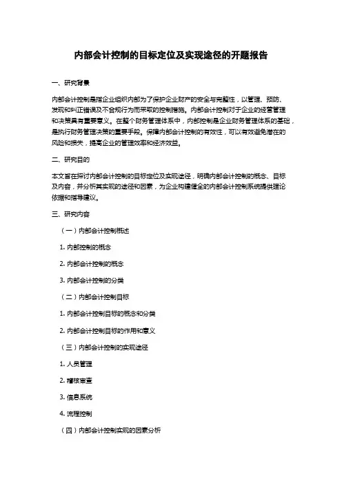 内部会计控制的目标定位及实现途径的开题报告