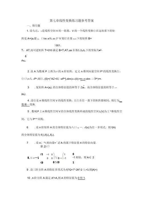 线性变换练习题参考答案