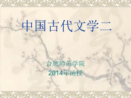 中国古代文学二-第七讲