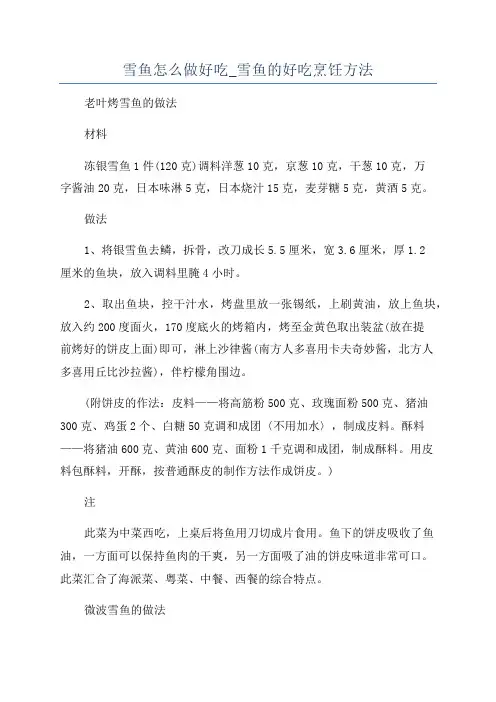 雪鱼怎么做好吃_雪鱼的好吃烹饪方法