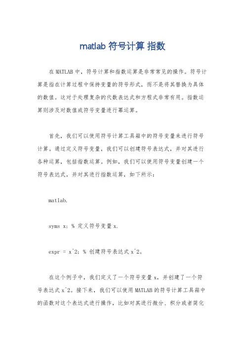 matlab 符号计算 指数