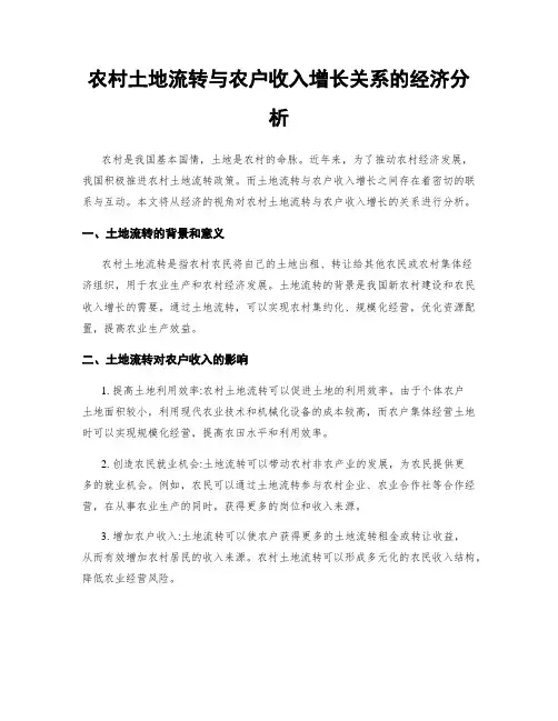 农村土地流转与农户收入增长关系的经济分析
