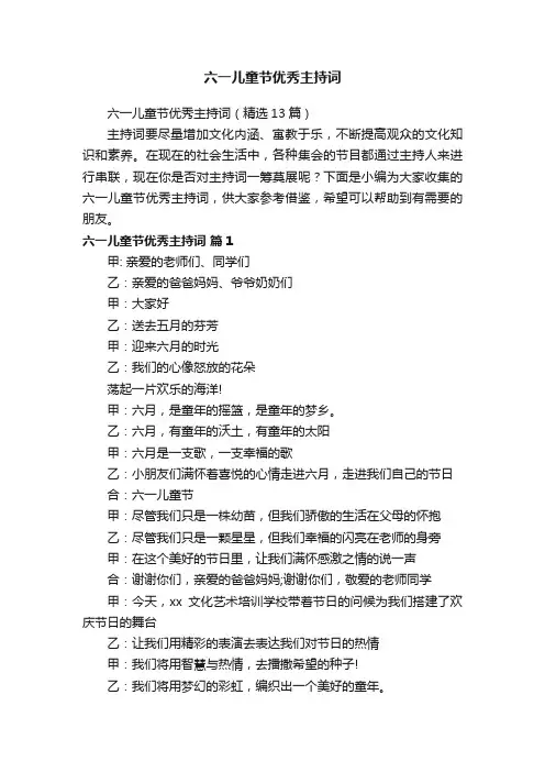 六一儿童节优秀主持词（精选13篇）
