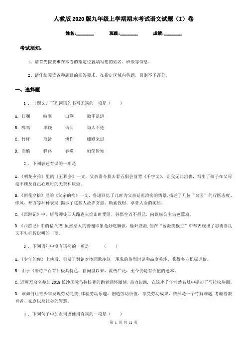 人教版2020版九年级上学期期末考试语文试题(I)卷
