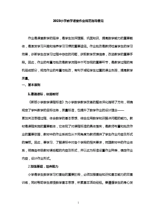2023小学数学课堂作业规范指导意见