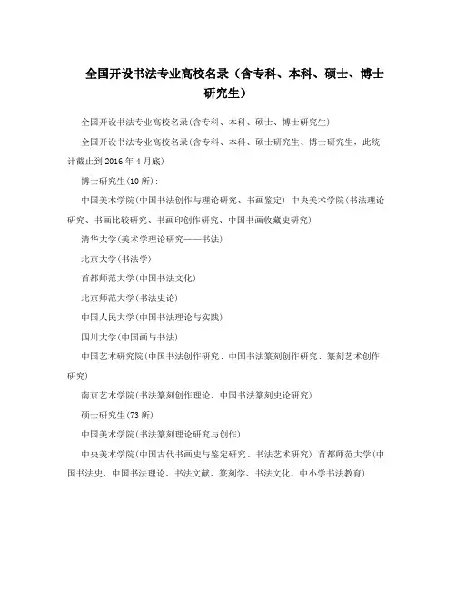 全国开设书法专业高校名录(含专科、本科、硕士、博士研究生)