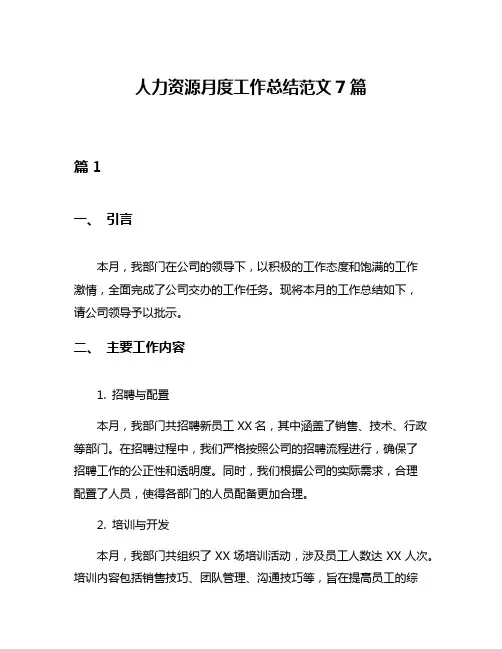 人力资源月度工作总结范文7篇