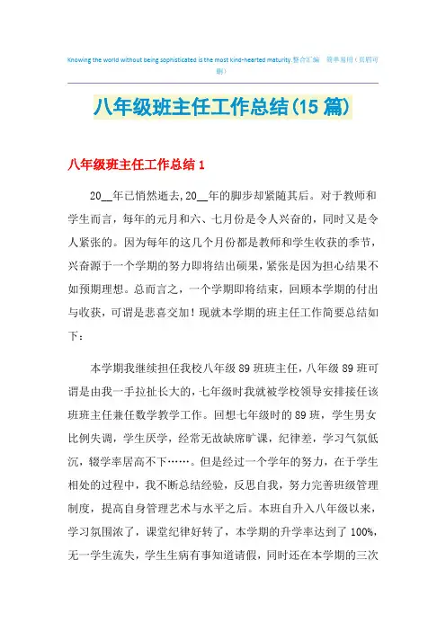 2021年八年级班主任工作总结(15篇)