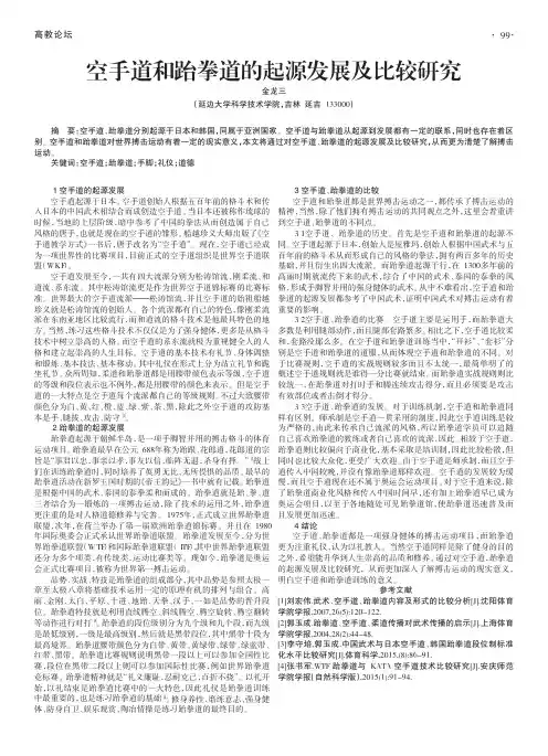 空手道和跆拳道的起源发展及比较研究