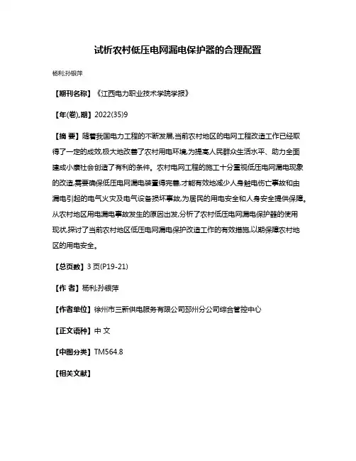 试析农村低压电网漏电保护器的合理配置