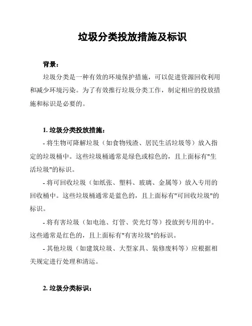 垃圾分类投放措施及标识