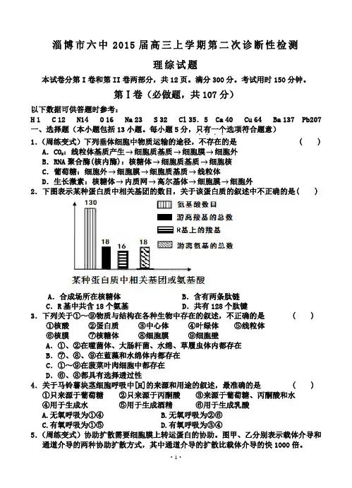 山东省淄博市六中2015届高三上学期第二次诊断性检测理综试题