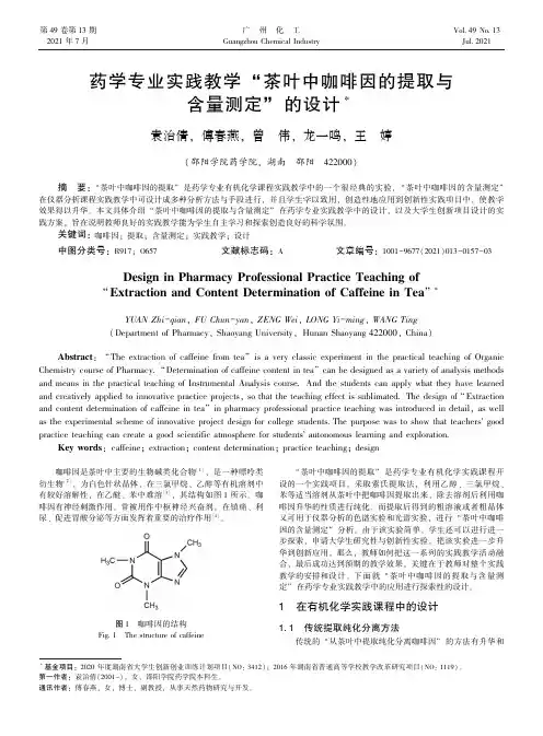 药学专业实践教学“茶叶中咖啡因的提取与含量测定”的设计