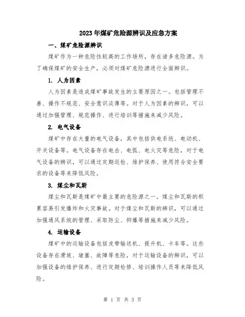 2023年煤矿危险源辨识及应急方案