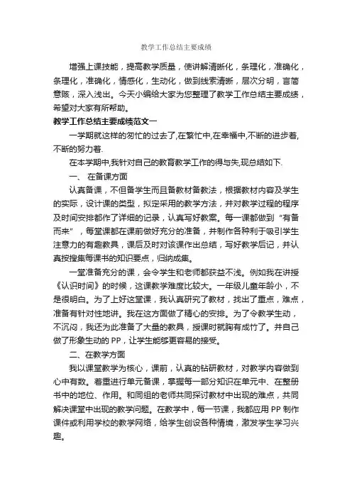教学工作总结主要成绩_教学工作总结_